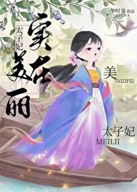 太子妃实在美丽午时茶全文免费阅读