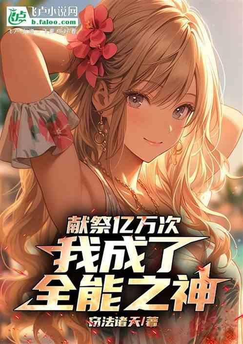 献祭就变强