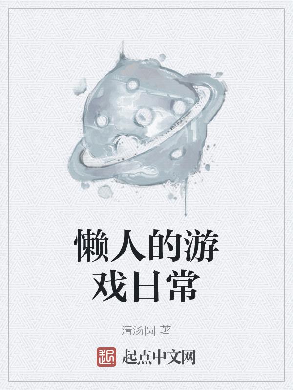 懒人搞笑日常