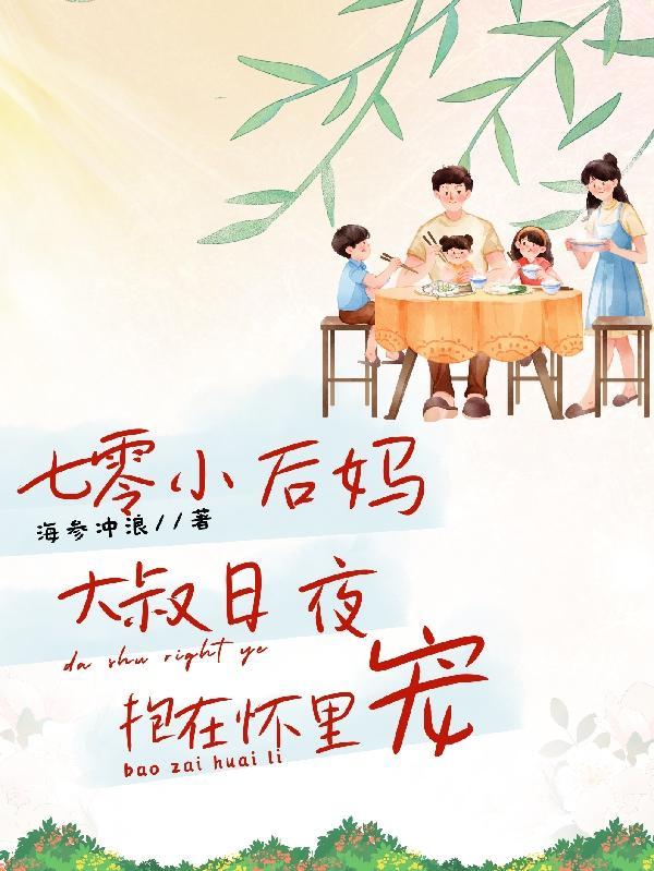 七零年代小后妈免费阅读