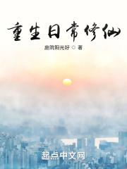 重生日常修仙百度阅读