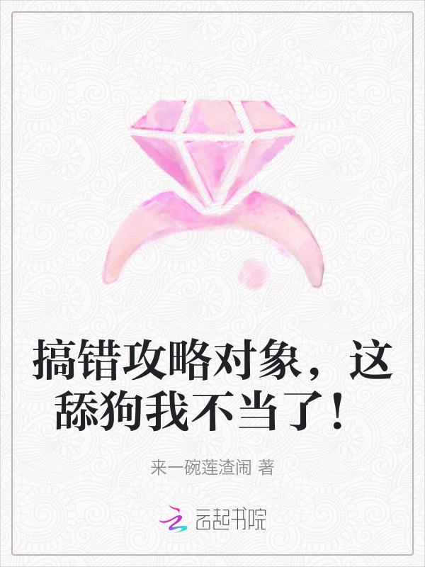 找错了攻略对象