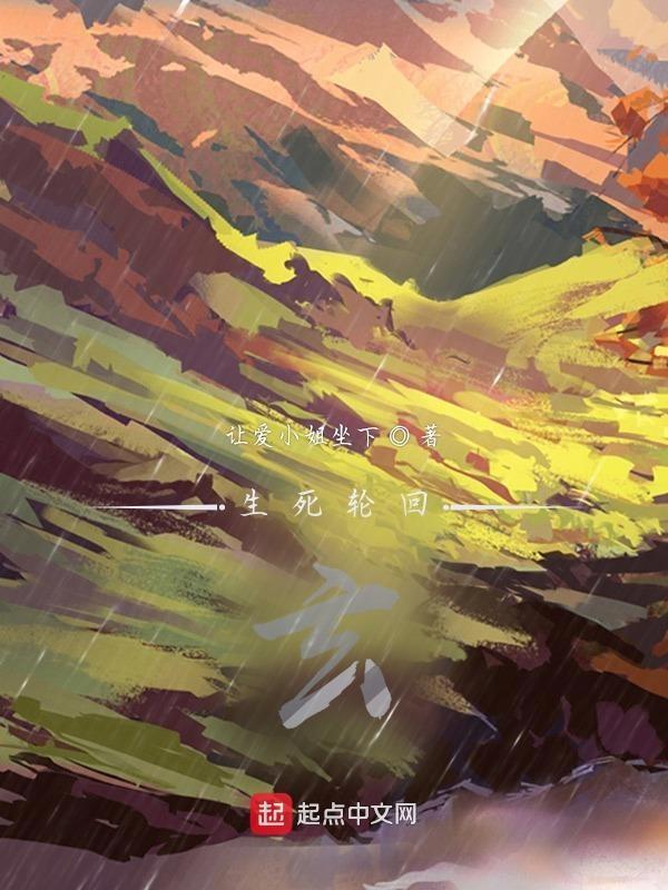 生死轮回是啥意思