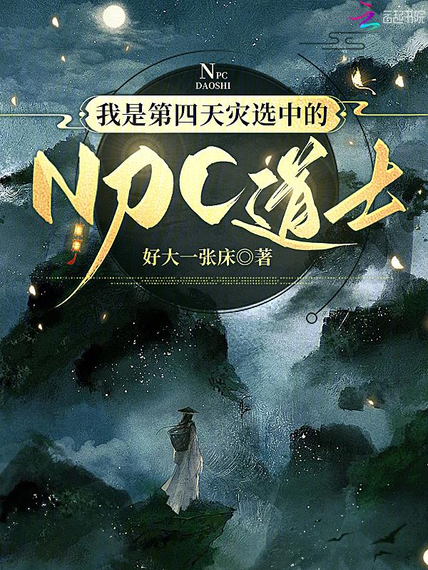第四天灾的攻略日常