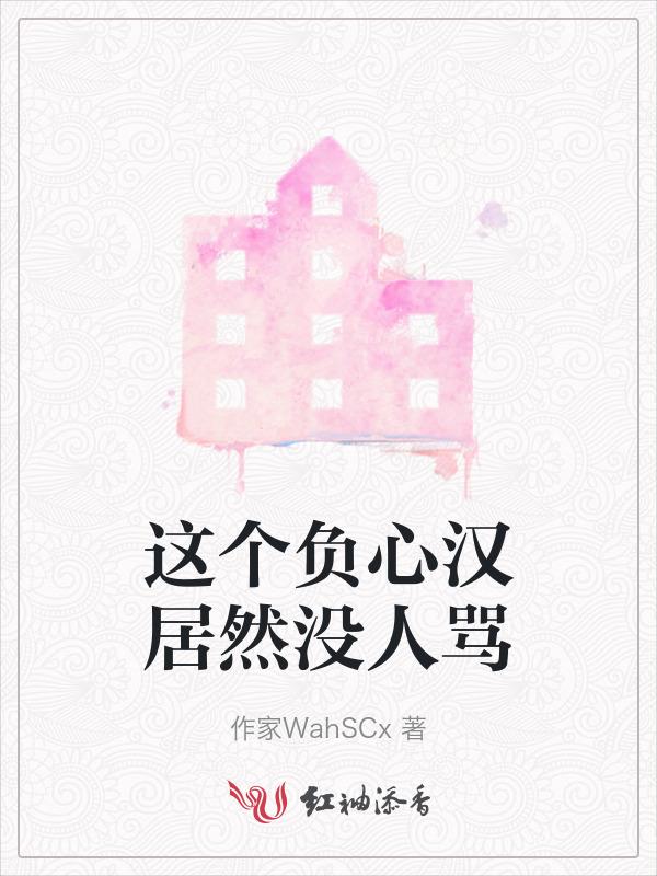 你这个负心汉下一句