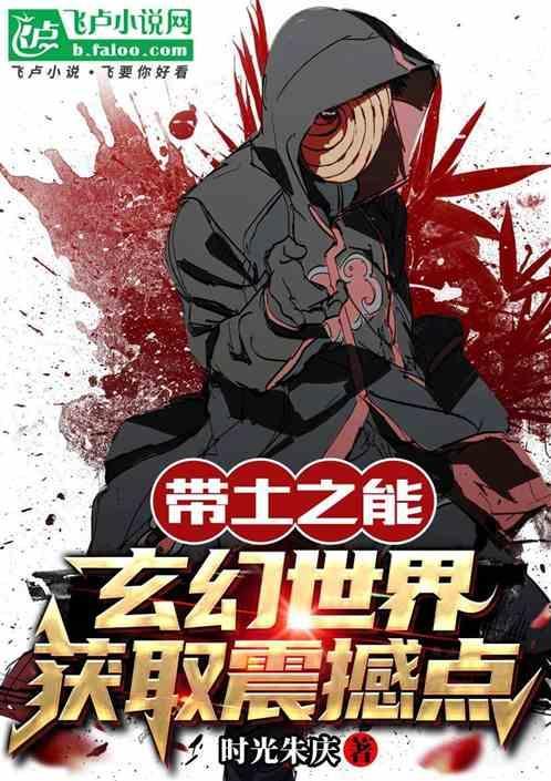 带土的世界