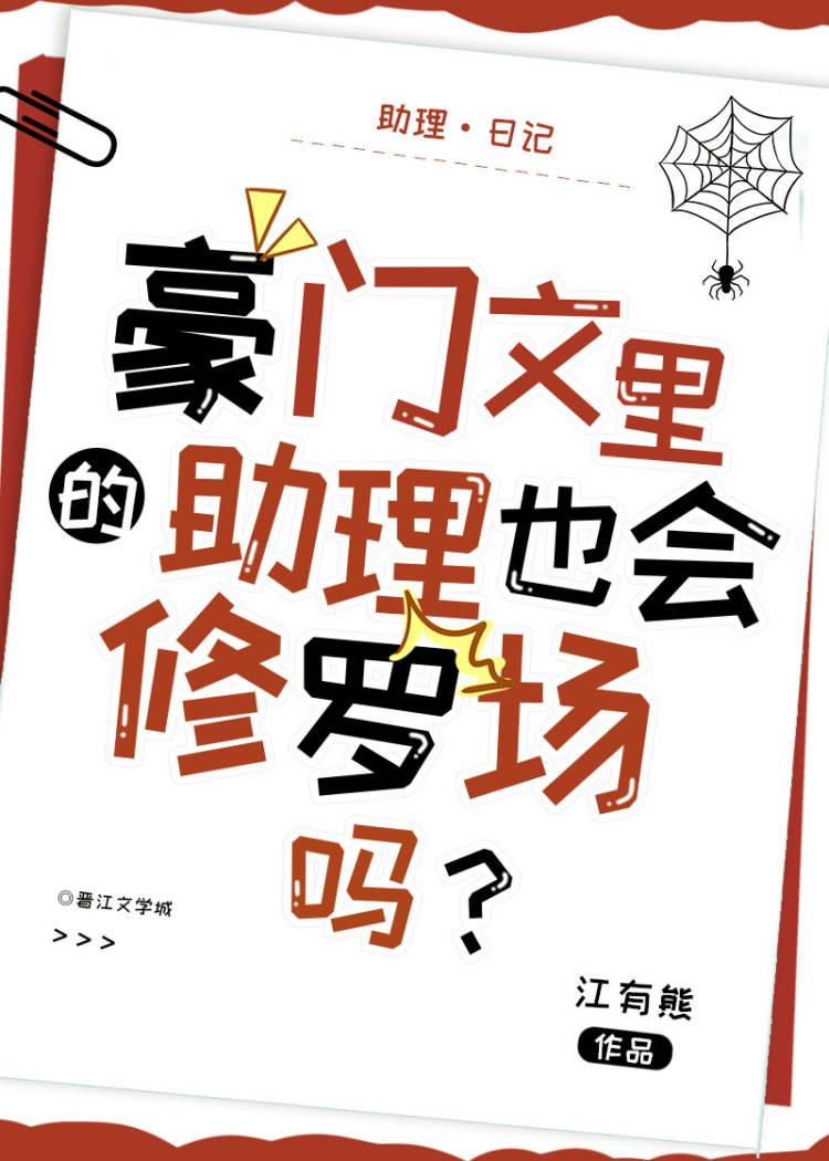 豪门文里的助理也会修罗场吗?最新章节列表_