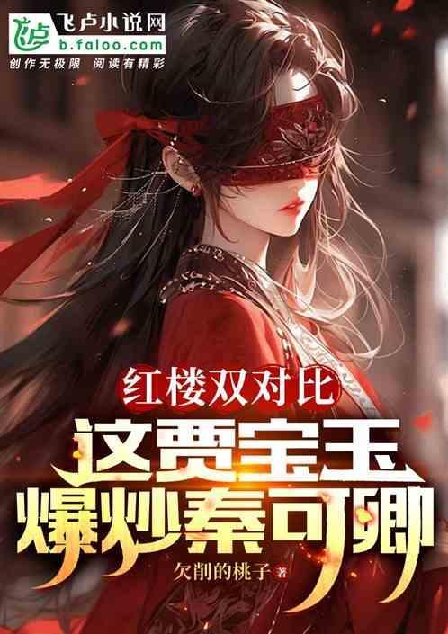 红楼梦 贾宝玉秦可卿