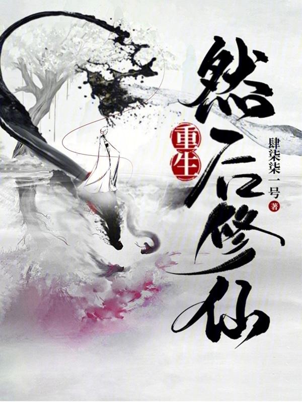 重生后修仙的