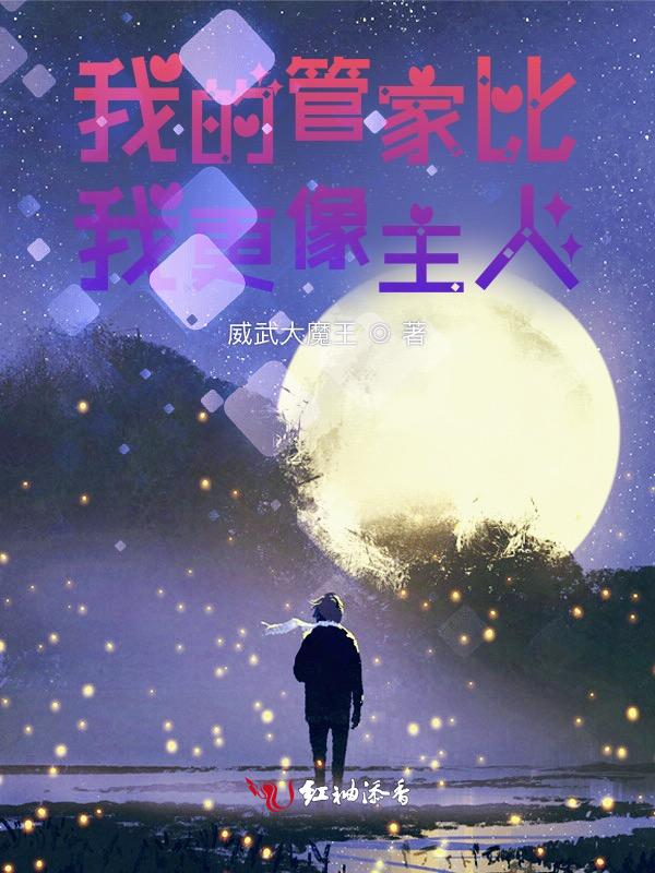 日剧我的管家大人