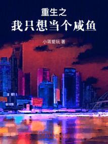 重生后我只想咸鱼by