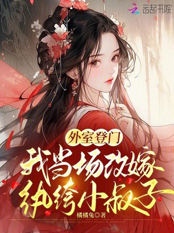 我当场改嫁纨绔小叔子免费阅读