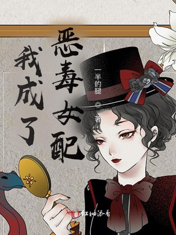 我成了恶毒女配免费