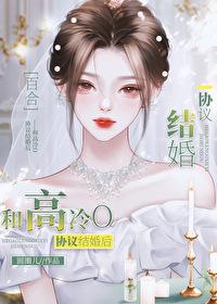 我和高冷男神结婚了