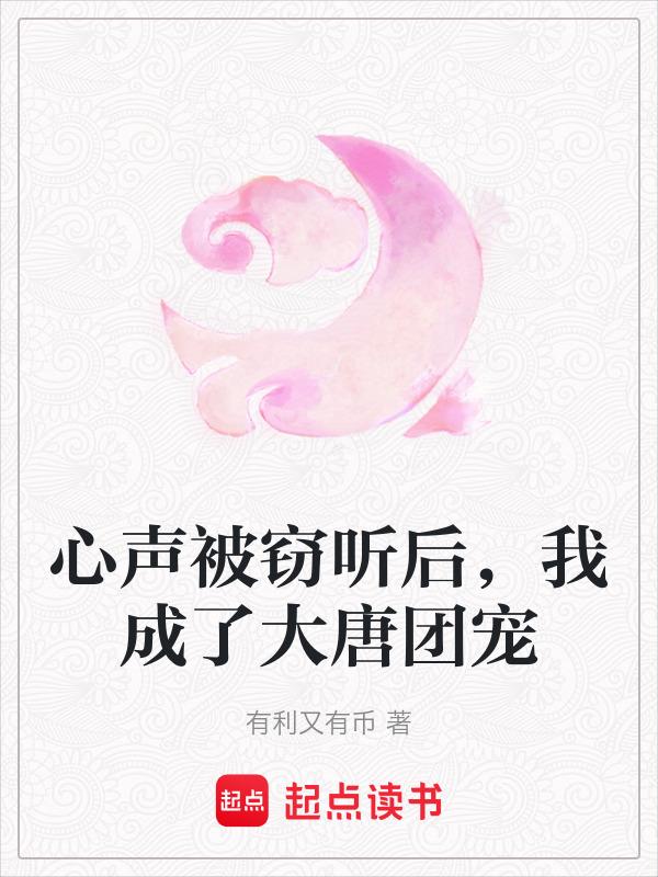 我成了大唐团宠 有利又有币