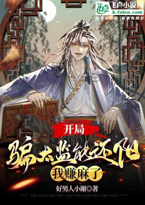 主角开局太监的
