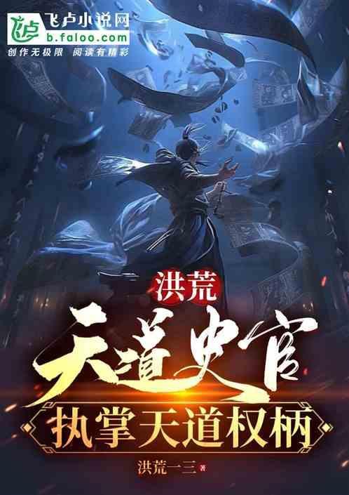洪荒天道实力榜