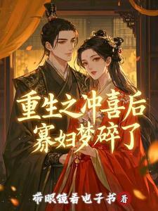 重生之冲喜小夫郎四夕夕