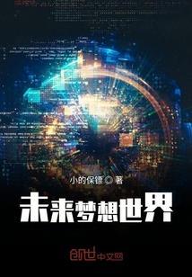 未来梦想城故事