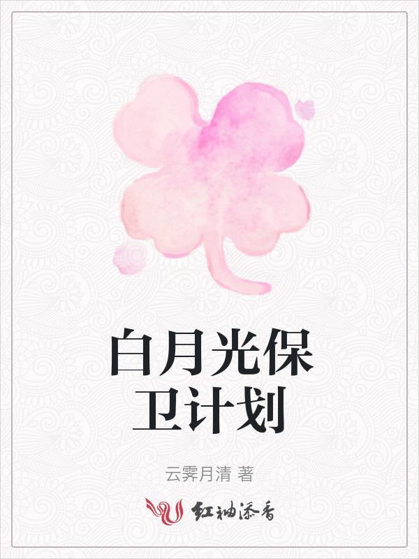 白月光保卫战 (快穿)