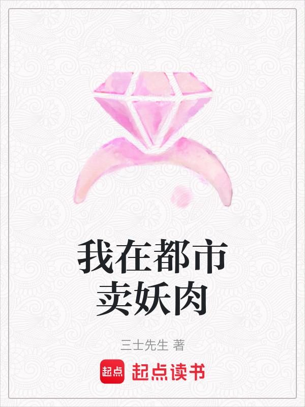 我在都市卖妖肉 笔趣