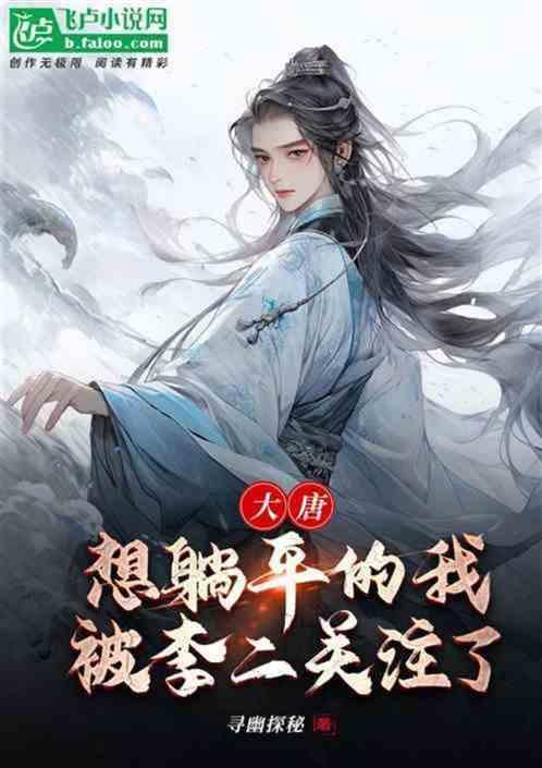 穿到大唐被高阳公主陷害睡了长乐公主是什么