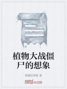 我想要关于植物大战僵尸