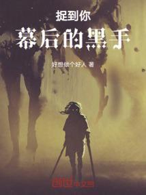 幕后的黑手什么意思