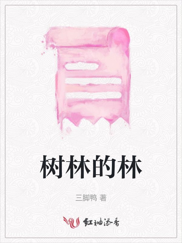 树林的林是前鼻音后鼻音