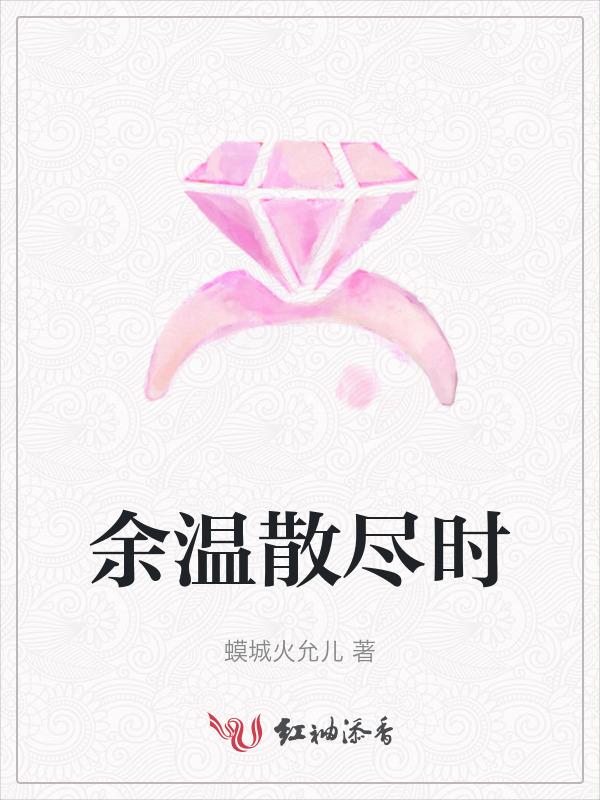 余温散尽时!