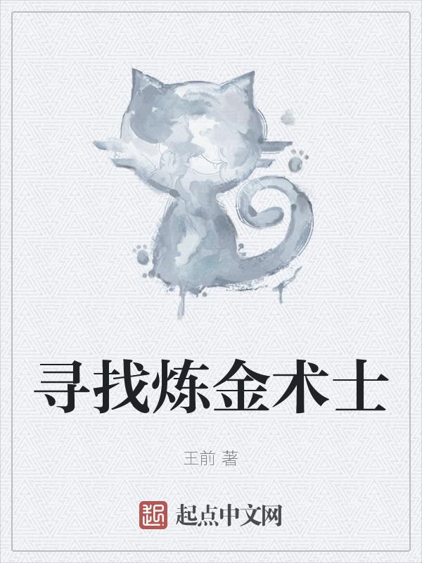 炼金术师位置