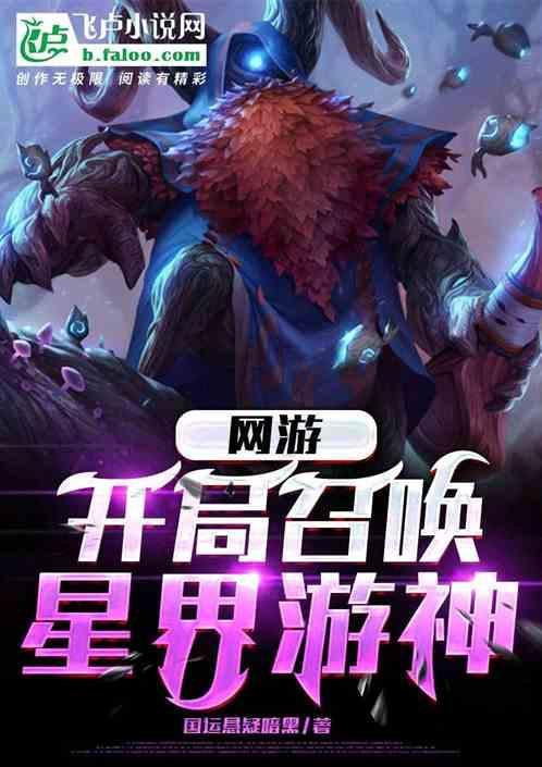 网游开局召唤魔典韦西西文学