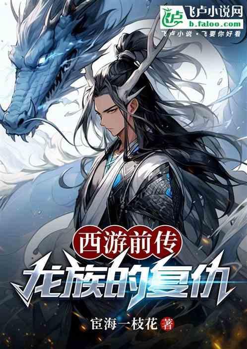 关于西游龙族的