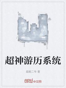 穿越超神游戏