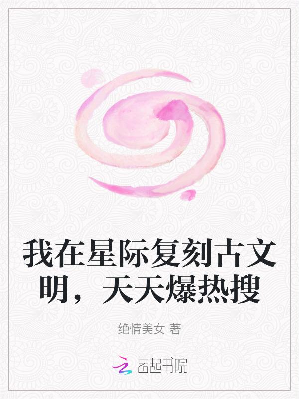 我在星际传播中国古文化by 木梓潼