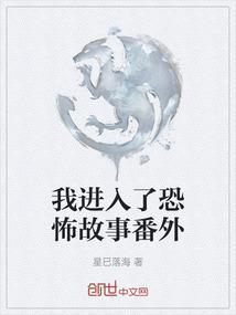 我进入恐怖故事番外篇