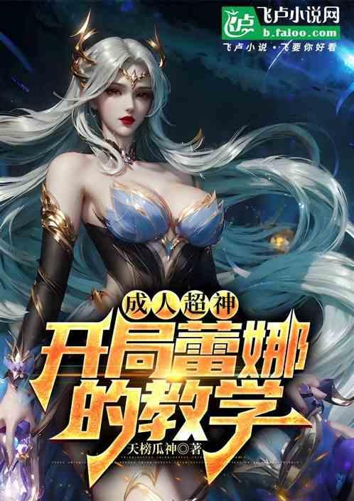 超神蕾娜是我妹