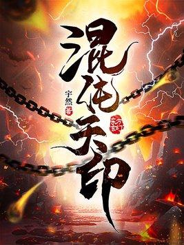 混沌天印辰吴