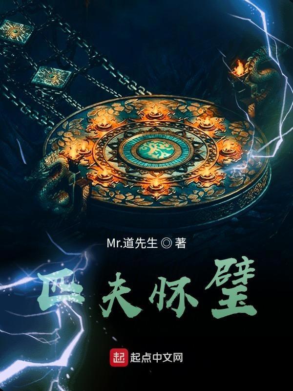 匹夫怀璧 释义