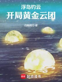 浮岛钓云开局黄金云团txt