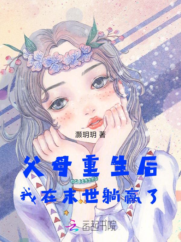 末世重生我带全家