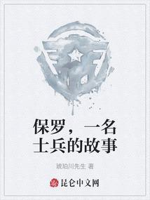 保罗的故事视频