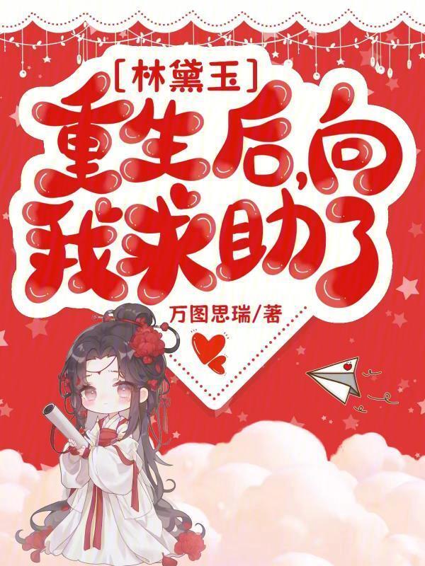 林黛玉之重生