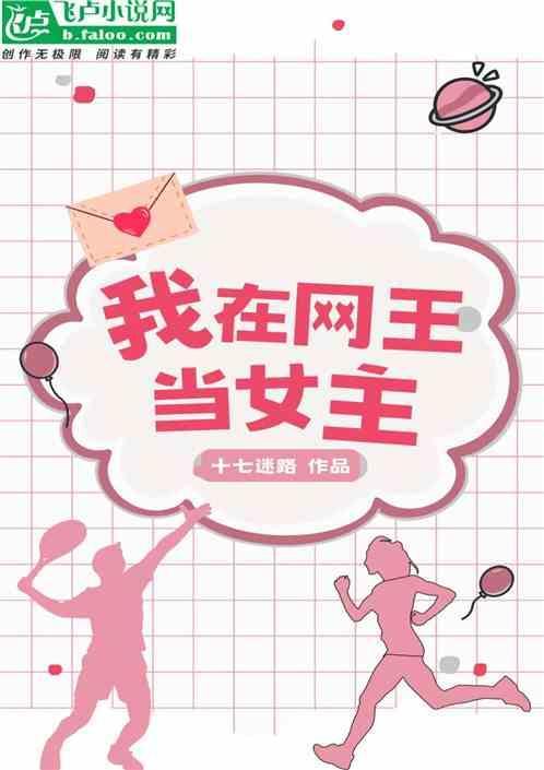 我在网王当女主是谁