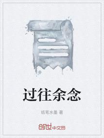过往余生什么意思