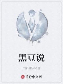 中医说黑豆是啥