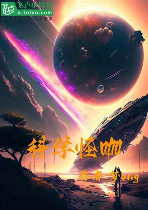 科学怪人是啥