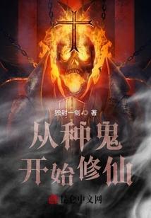 修仙从做鬼开始zip