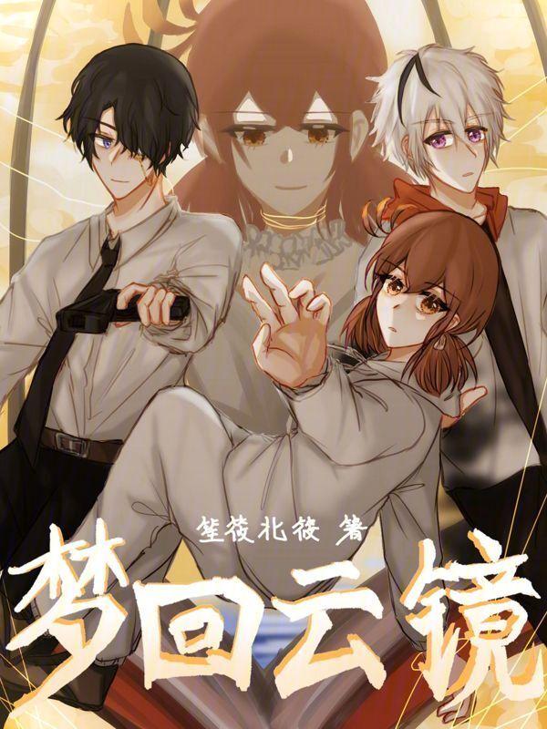 梦回惊云密室