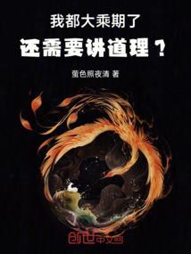 我都大乘期了还需要讲道理叶璃